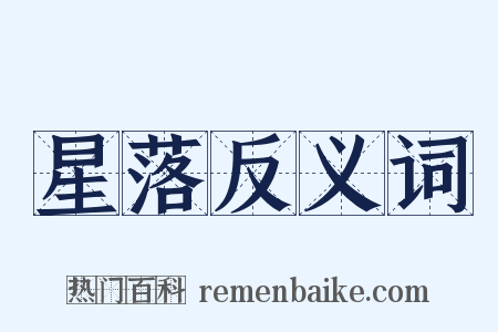 星落反义词是什么意思的图片